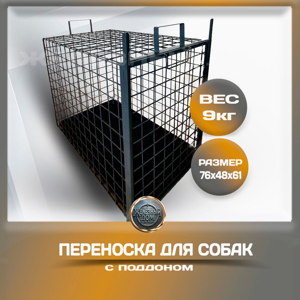 Переноска для собак с поддоном