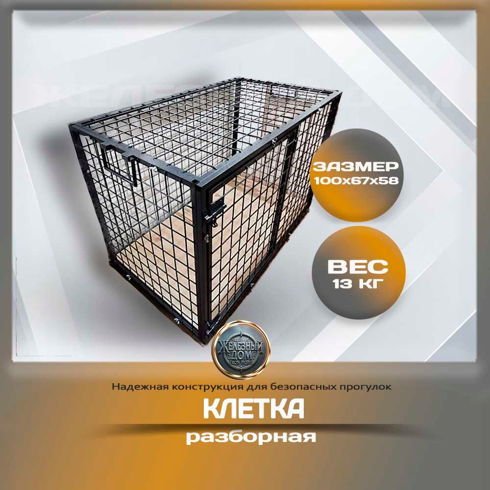 Клетка разборная