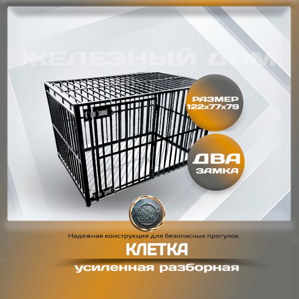 Клетка усиленная разборная