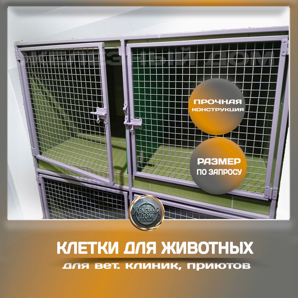 Клетки для вет. клиник, приютов, передержки