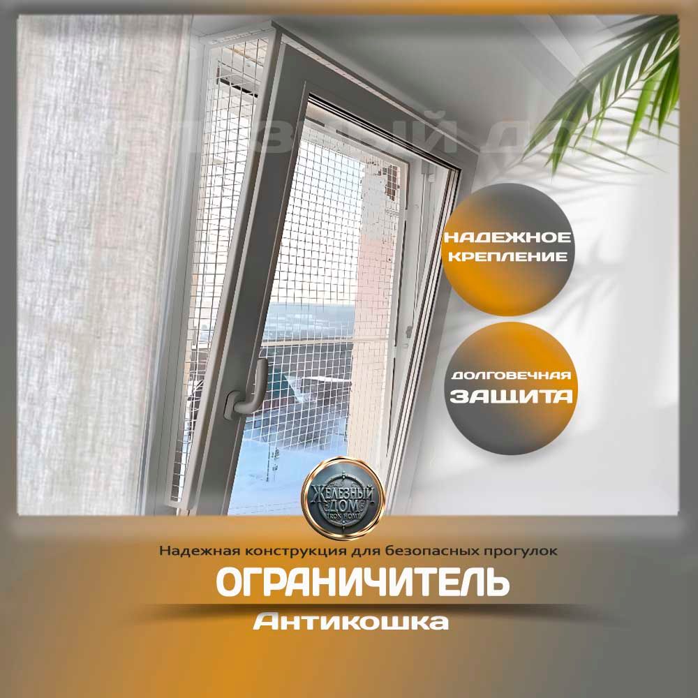 Ограничитель Антикошка