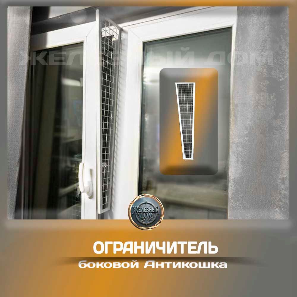 Ограничитель боковой Антикошка