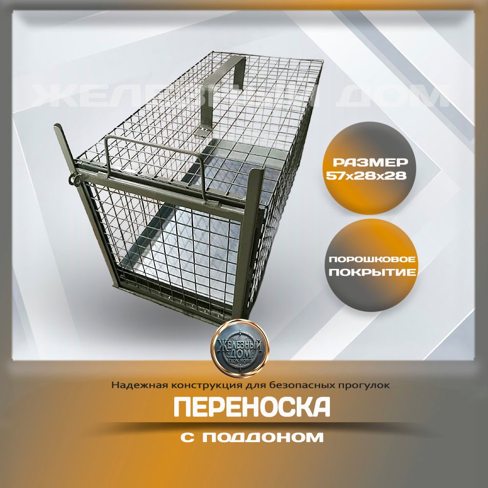 Переноска с поддоном