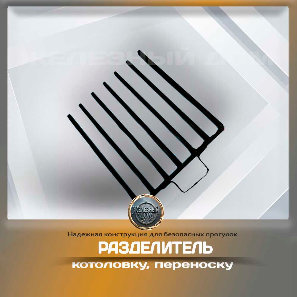 Разделитель в кошколовку, переноску