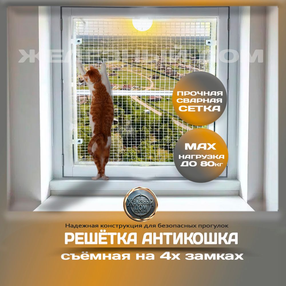 Решетка Антикошка
