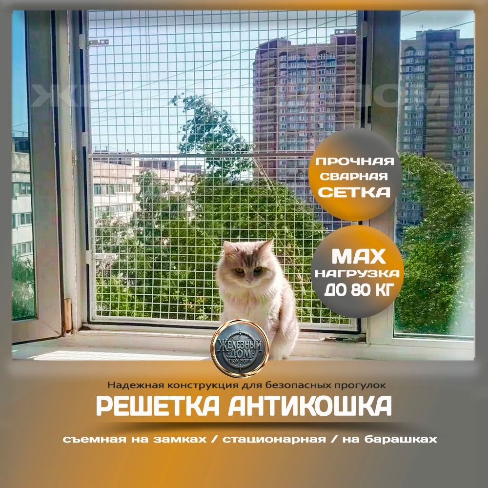 Решетка Антикошка на окно