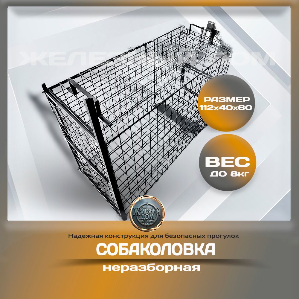 Собаколовка 112х40х60см