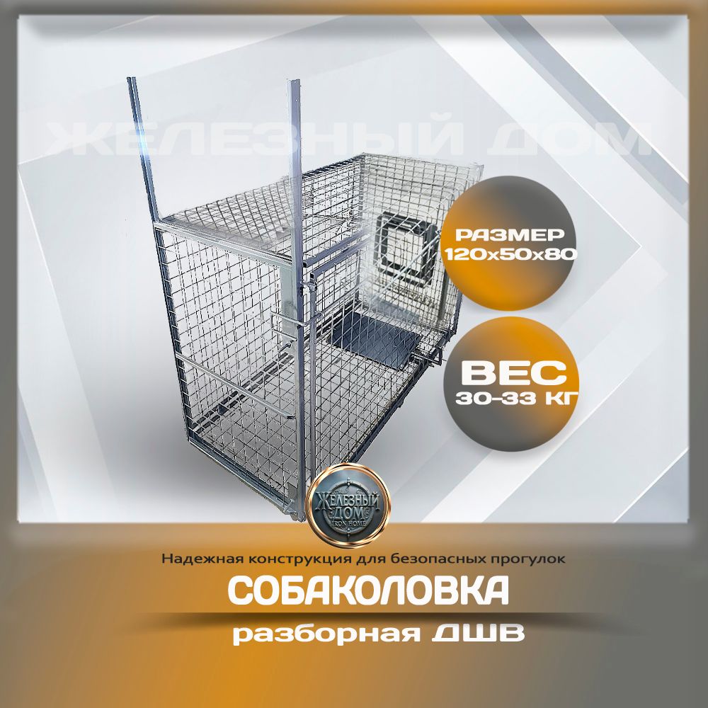 Собаколовка разборная ДШВ 120*50*80