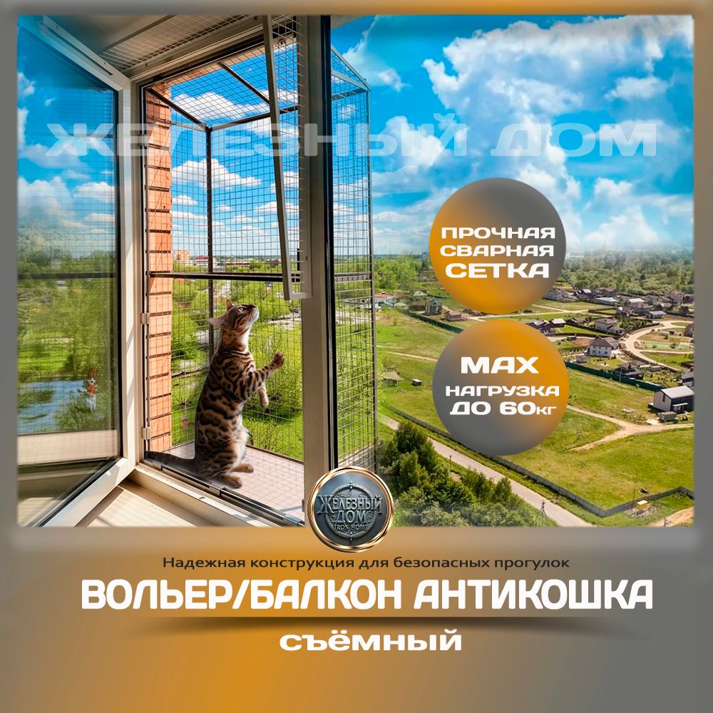 Съемный вольер Антикошка