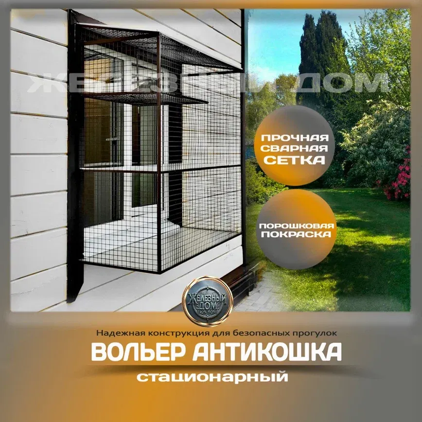 Вольер Антикошка стационарный